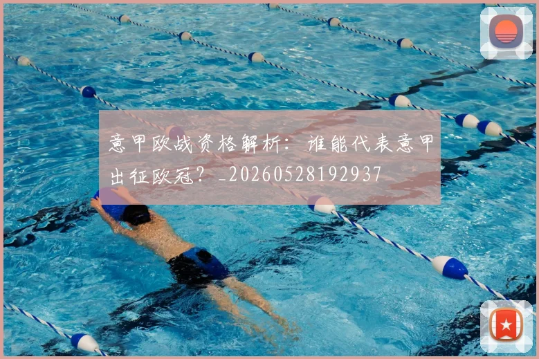 意甲欧战资格解析:谁能代表意甲出征欧冠?_20260528192937