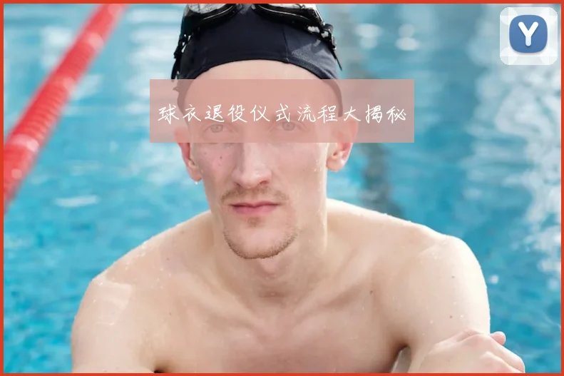 球衣退役仪式流程大揭秘