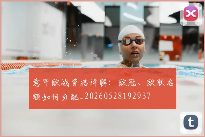 意甲欧战资格详解:欧冠、欧联名额如何分配_20260528192937