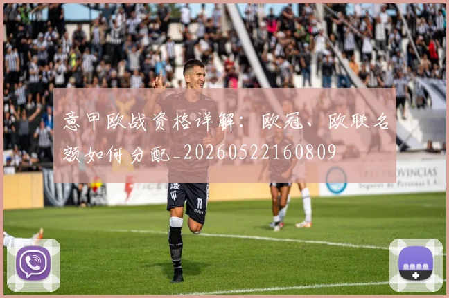 意甲欧战资格详解:欧冠、欧联名额如何分配_20260522160809