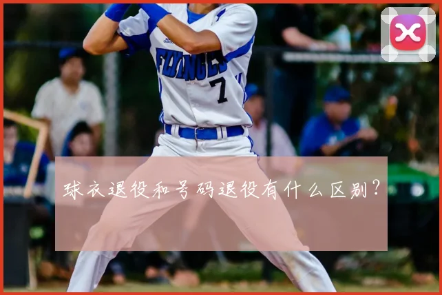 球衣退役和号码退役有什么区别？