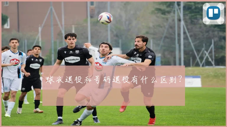 球衣退役和号码退役有什么区别?