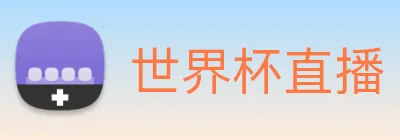 世界杯直播 Logo